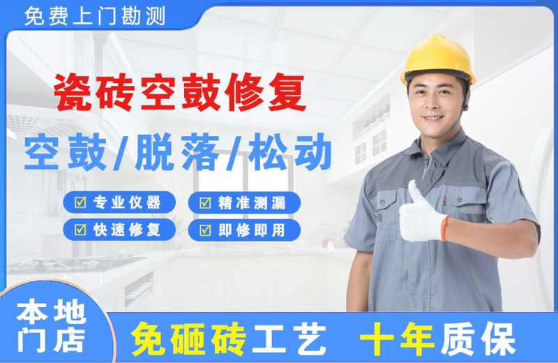 海珠瓷砖空鼓修复